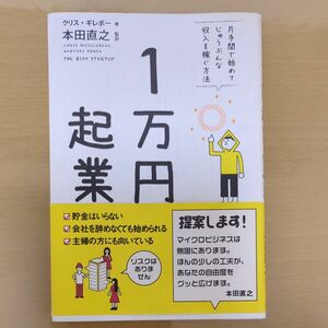 １万円起業　片手間で始めてじゅうぶんな収入を稼ぐ方法 クリス・ギレボー／著　本田直之／監訳