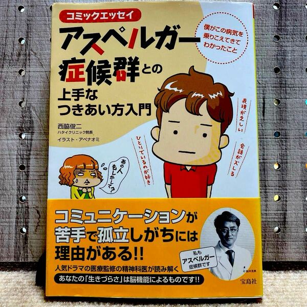 アスペルガー症候群との上手なつきあい方入門