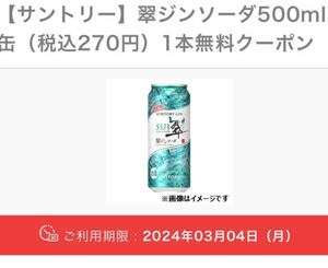 3本 翠ジンソーダ 500ml ローソン 引換クーポン クーポン 引換券 コンビニ 引換