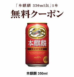 セブン 本麒麟 引換 クーポン ×3