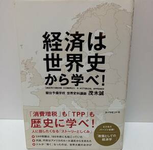 ＠即決【書籍】経済は世界史から学べ！★茂木 誠★人に話したくなる「ストーリーとしくみ」　教養としての経済学　単行本