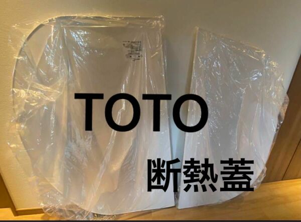 TOTO 断熱蓋　風呂蓋　2枚組