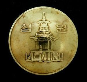 ◆在庫処分◆外貨コイン コンチョ 韓国10ウォン直径23mm/ラスト1点