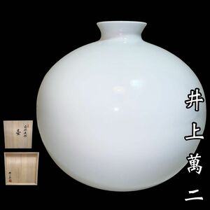 極美品！　31cm! 白磁丸形壺 人間国宝 井上萬二　最上位作　共箱