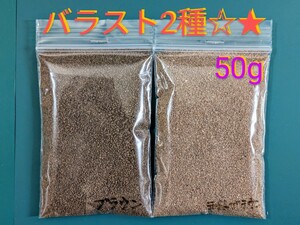 【ジオラマ】バラスト、ブラウン色2種、ミニジオラマ、ジオコレ等に！【各50g】