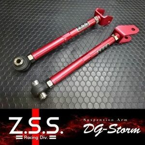 ☆Z.S.S. DG-Storm S14 S15 シルビア ECR33 ER34 スカイライン リア トーコントロールアーム トーコン ヘラフラ ピロ 新品! 在庫有り! ZSS