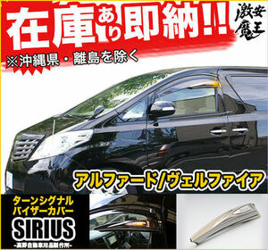 新品 即納 Sirius シリウス 20系 アルファード ヴェルファイア ターンシグナルバイザーカバー バイザーウインカー 左右 純正バイザーに装着