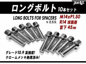 *Z.S.S. AP long bolt spacer original wheel for R14 spherical surface seat M14xP1.50 neck under 45mm HEX17 10 pcs set chrome Benz Porsche ZSS