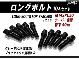 ☆Z.S.S. AP スペーサー用 ロングボルト テーパー座面 M14xP1.5 首下40mm HEX17 10本セット アウディ VW ベンツ ポルシェ ブラック 黒 ZSS