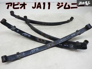 APIO アピオ JA11 ジムニー APIO テーパーリーフ やわらちゃん リーフスプリング 板バネ 1台分 6104-FR/FL 6104-R/R 棚E-1