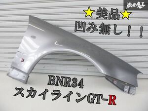 【美品! 凹み無し!】 日産 純正 BNR34 スカイラインGT-R アルミ フロント フェンダー パネル 右 右側 運転席側 グレメタ系 即納 棚2F-I-1