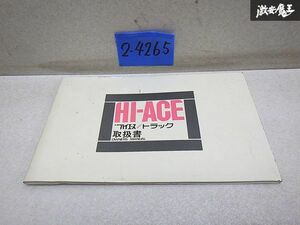 [ that time thing!!] selling out Toyota original PH10 Hiace truck manual 18335-10 OWNERS MANUAL issue Showa era 46 year 7/5 service book shelves 9-3-E