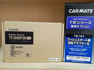 カーメイト　エンジンスターター　TE-W80PSB+TE161　アンサーバックタイプ　送料無料