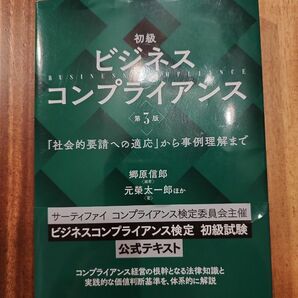 初級 ビジネスコンプライアンス 第3版