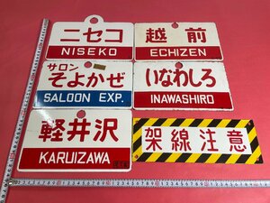 【長期保管品】鉄道プレート まとめて ニセコ 狩勝 サロン踊り子号 サロンそよかぜ 軽井沢 能登 越前 いなわしろ 金属製 電車 列車 汽車