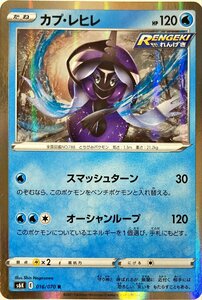 ポケモンカード　カプ・レヒレ 016/070　レア