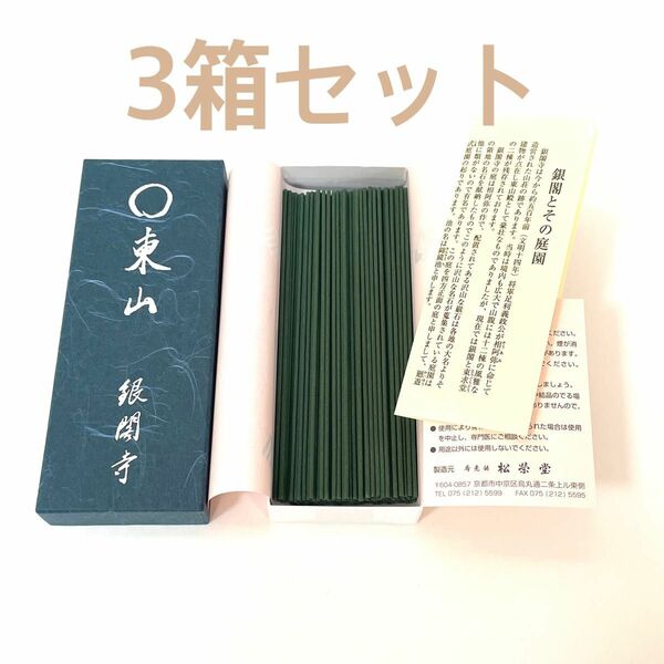 【まとめ買い３箱セット・新品】銀閣寺　お香　東山　お線香 松栄堂