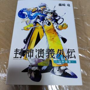 封神演義外伝　仙界導書 （ヤングジャンプコミックス） 藤崎竜／著