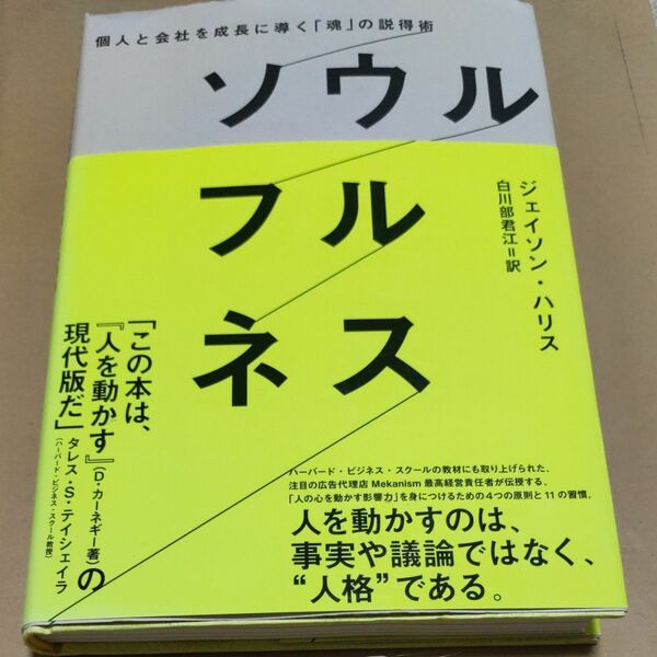 個人と会社を成長に導く 「魂」 の説得術 ソウルフルネス／ジェイソンハリス