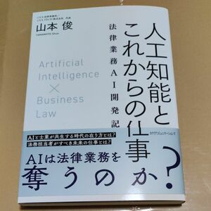 人工知能とこれからの仕事　法律業務ＡＩ開発記 山本俊／著