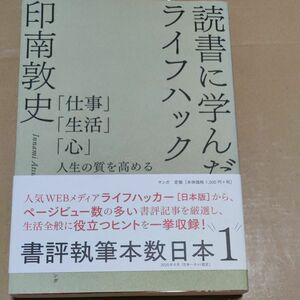 読書に学んだライフハック　「仕事」「生活」「心」人生の質を高める２５の習慣 印南敦史／著