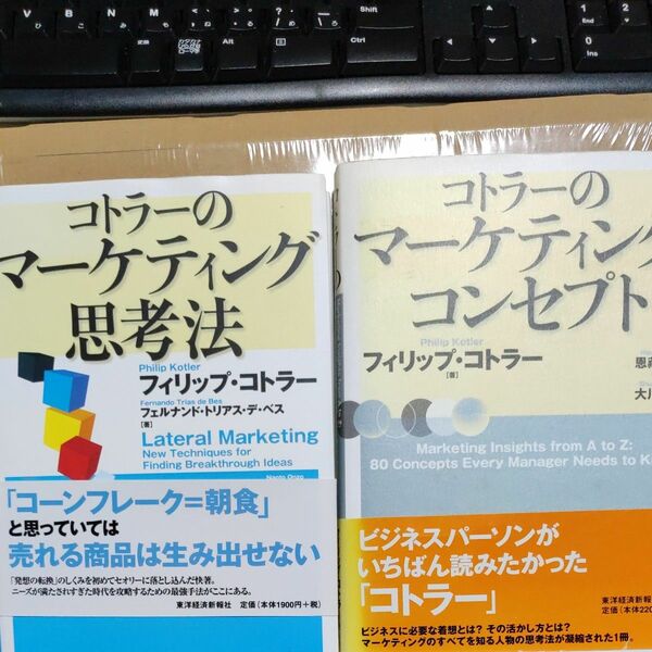 コトラーのマーケティング思考法 　コトラーのマーケティングコンセプト　フィリップ・コトラー／著　2冊セット