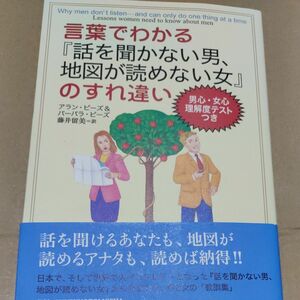 言葉でわかる『話を聞かない男、地図が読めない女』のすれ違い アラン・ピーズ／著　バーバラ・ピーズ／著　藤井留美／訳