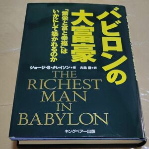 バビロンの大富豪　「繁栄と富と幸福」はいかにして築かれるのか ジョージ・Ｓ．クレイソン／著　大島豊／訳 初版