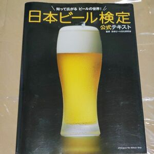 日本ビール検定公式テキスト　知って広がるビールの世界！ 日本ビール文化研究会／監修