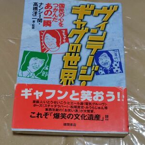 ヴィンテージギャグの世界 国民の心をつかんだあの一瞬／ナンシー関 (著者)