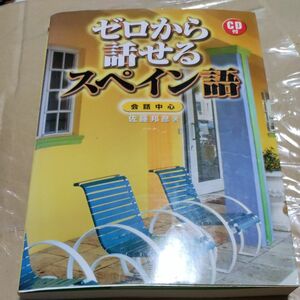 ゼロから話せるスペイン語　会話中心 佐藤邦彦／著