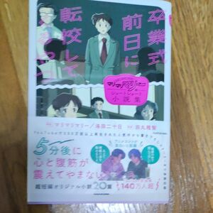 卒業式前日に転校してくるやつ　マリマリマリーのショートショート小説集 マリマリマリー／著　洛田二十日／著　田丸雅智／監修