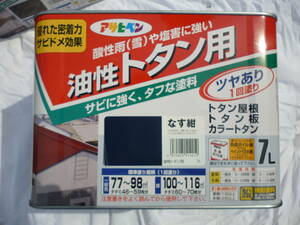激安1円～　アサヒペン 油性トタン用 7L なす紺 耐久性にすぐれ、酸性雨(雪)や塩害に強いトタン専用塗料です。未開封 未使用 中古扱い
