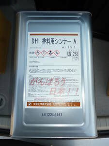 大伸化学 DH塗料用シンナー A　16L　 塗料用シンナーA 業務用塗料 油性 １缶 未使用　残り２缶 　　中古扱い