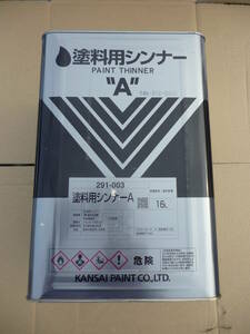 関西ペイント 塗料用シンナーA 業務用塗料 油性 １缶16L 未開封　未使用　中古扱い