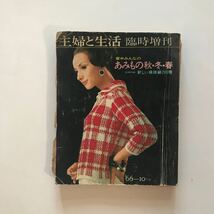 主婦と生活臨時増刊号家中みんなのあみもの秋・冬・春別冊付録新しい模様編200種　‘66-10月号_画像1