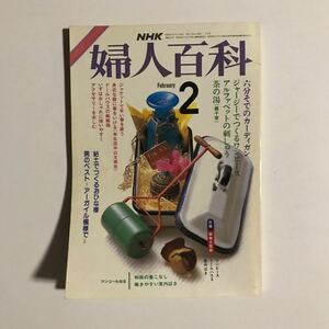 婦人百科2　NHK 付録なし　昭和61年2月1日発行