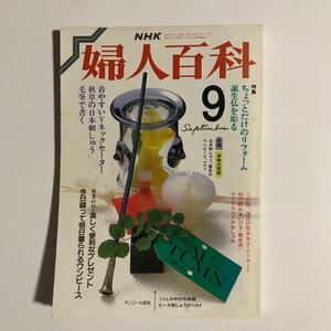 婦人百科9　NHK 付録つき　昭和62年9月1日発行
