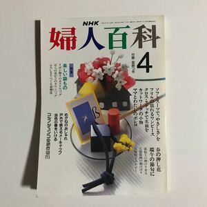 婦人百科4　NHK 付録つき　平成2年4月1日発行