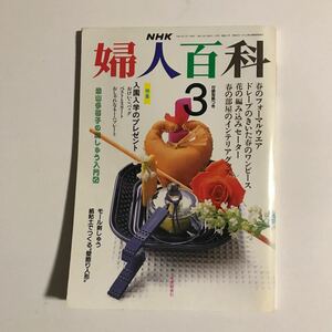 婦人百科3　NHK 付録つき　平成3年3月1日発行