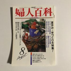 婦人百科8　NHK 付録つき　平成4年8月1日発行