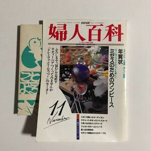 婦人百科11　NHK 付録つき　平成4年11月1日発行