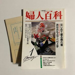婦人百科1　NHK 付録つき　平成5年1月1日発行