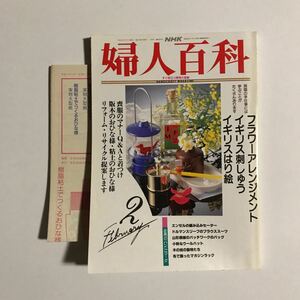 婦人百科2　NHK 付録つき　平成5年2月1日発行