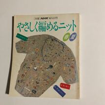 『別冊』NHK婦人百科やさしく編めるニット　春　夏　平成元年3月15日発行_画像1