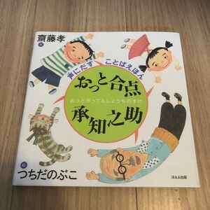 おっと合点承知之助 （声にだすことばえほん） 斎藤孝／文　つちだのぶこ／絵