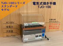 電気式遠赤外線焼き芋機TJO-100　業務用100V仕様　★1年保証付き★_画像1