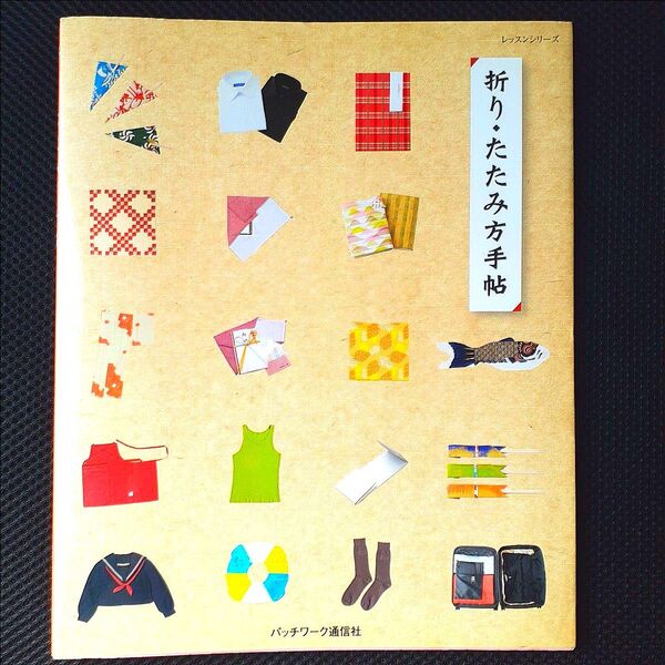 折り、たたみ方手帖/パッチワーク通信社