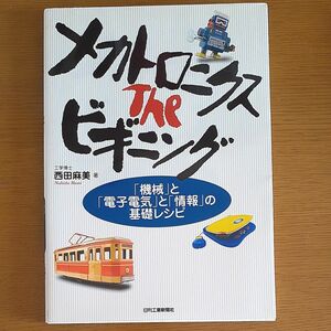 メカトロニクスＴｈｅビギニング　「機械」と「電子電気」と「情報」の基礎レシピ 西田麻美／著