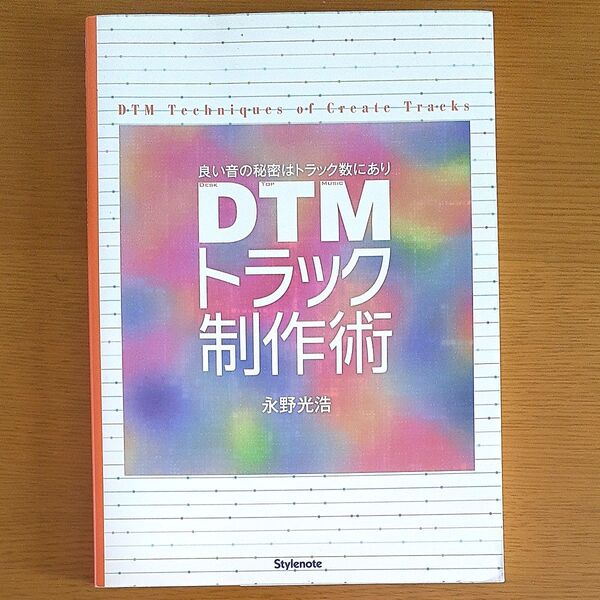 DTMトラック制作術 良い音の秘密はトラック数にあり 永野光浩/著